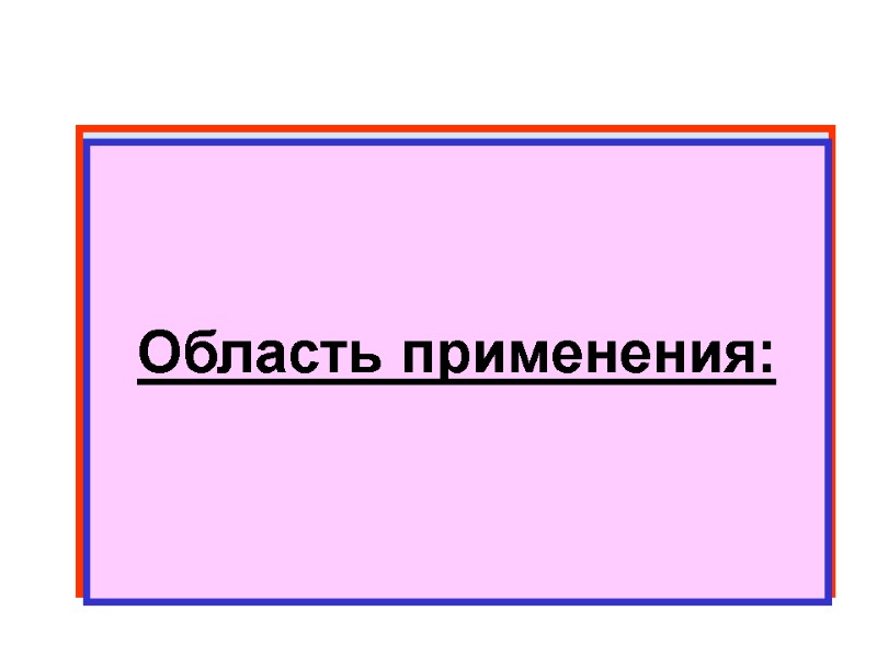 Достоинства:     Недостатки:     Область применения: